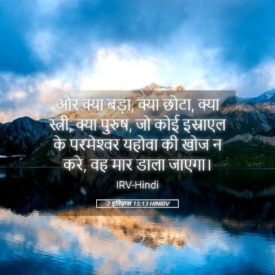 Picture 05 - 2 इतिहास 15:13 HINIRV - और क्या बड़ा, क्या - Bible Verse Picture