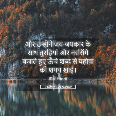 Picture 05 - 2 इतिहास 15:14 HINIRV - और उन्होंने - Bible Verse Picture