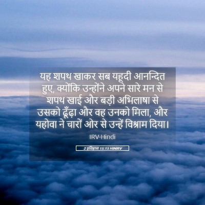 Picture 05 - 2 इतिहास 15:15 HINIRV - यह शपथ खाकर सब - Bible Verse Picture