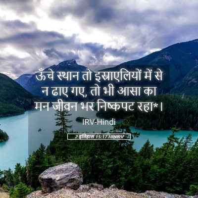 Picture 05 - 2 इतिहास 15:17 HINIRV - ऊँचे स्थान तो - Bible Verse Picture