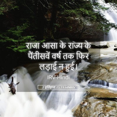 Picture 05 - 2 इतिहास 15:19 HINIRV - राजा आसा के राज्य - Bible Verse Picture