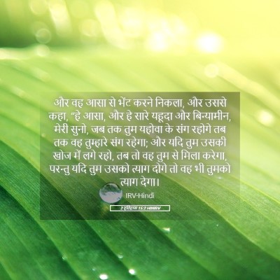 Picture 05 - 2 इतिहास 15:2 HINIRV - और वह आसा से भेंट - Bible Verse Picture