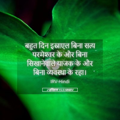 Picture 05 - 2 इतिहास 15:3 HINIRV - बहुत दिन इस्राएल - Bible Verse Picture