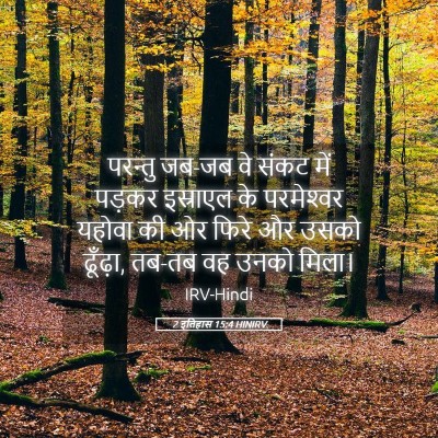 Picture 05 - 2 इतिहास 15:4 HINIRV - परन्तु जब-जब वे - Bible Verse Picture