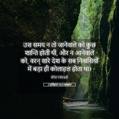 Picture 05 - 2 इतिहास 15:5 HINIRV - उस समय न तो - Bible Verse Picture
