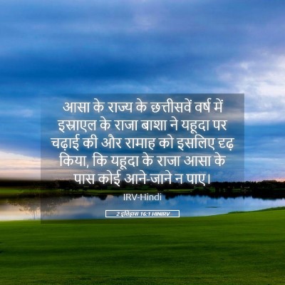 Picture 05 - 2 इतिहास 16:1 HINIRV - आसा के राज्य के - Bible Verse Picture