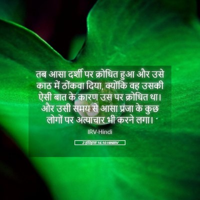 Picture 05 - 2 इतिहास 16:10 HINIRV - तब आसा दर्शी पर - Bible Verse Picture