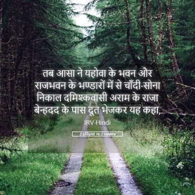 Picture 05 - 2 इतिहास 16:2 HINIRV - तब आसा ने यहोवा के - Bible Verse Picture