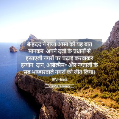 Picture 05 - 2 इतिहास 16:4 HINIRV - बेन्हदद ने राजा - Bible Verse Picture