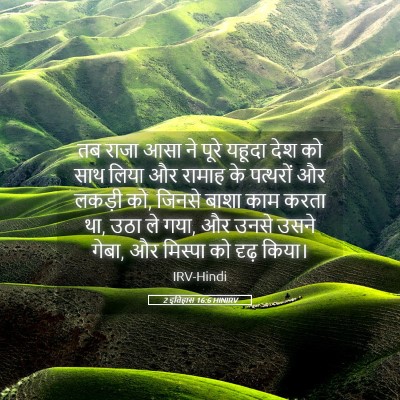 Picture 05 - 2 इतिहास 16:6 HINIRV - तब राजा आसा ने पूरे - Bible Verse Picture