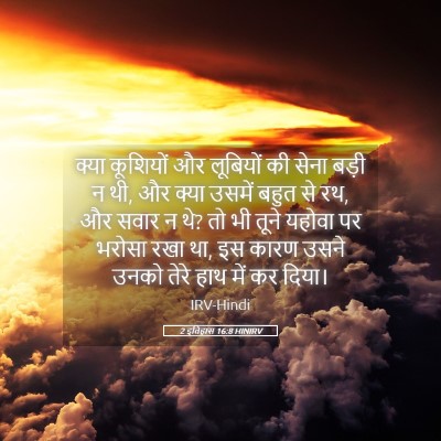 Picture 05 - 2 इतिहास 16:8 HINIRV - क्या कूशियों और - Bible Verse Picture