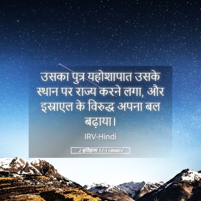 Picture 05 - 2 इतिहास 17:1 HINIRV - उसका पुत्र - Bible Verse Picture
