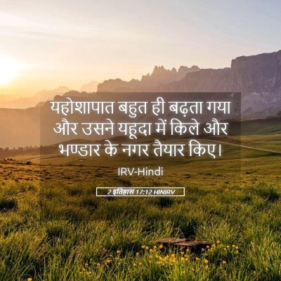 Picture 05 - 2 इतिहास 17:12 HINIRV - यहोशापात बहुत ही - Bible Verse Picture