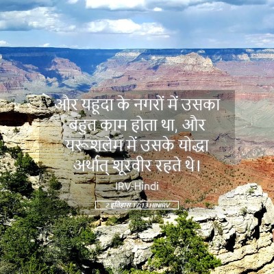 Picture 05 - 2 इतिहास 17:13 HINIRV - और यहूदा के नगरों - Bible Verse Picture