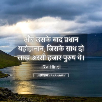 Picture 05 - 2 इतिहास 17:15 HINIRV - और उसके बाद प्रधान - Bible Verse Picture