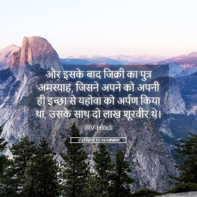 Picture 05 - 2 इतिहास 17:16 HINIRV - और इसके बाद जिक्री - Bible Verse Picture