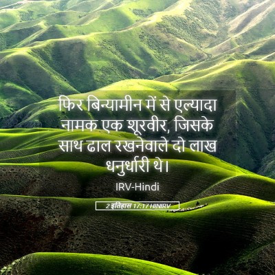 Picture 05 - 2 इतिहास 17:17 HINIRV - फिर बिन्यामीन में - Bible Verse Picture