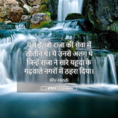 Picture 05 - 2 इतिहास 17:19 HINIRV - ये वे हैं, जो राजा - Bible Verse Picture