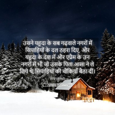 Picture 05 - 2 इतिहास 17:2 HINIRV - उसने यहूदा के सब - Bible Verse Picture