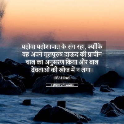 Picture 05 - 2 इतिहास 17:3 HINIRV - यहोवा यहोशापात के - Bible Verse Picture