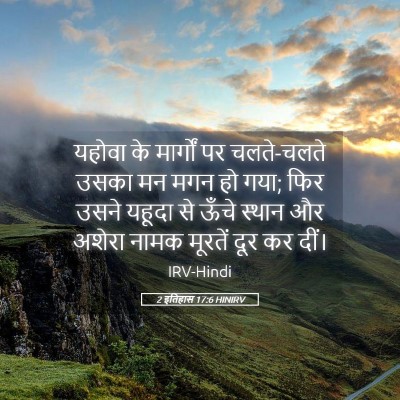 Picture 05 - 2 इतिहास 17:6 HINIRV - यहोवा के मार्गों - Bible Verse Picture