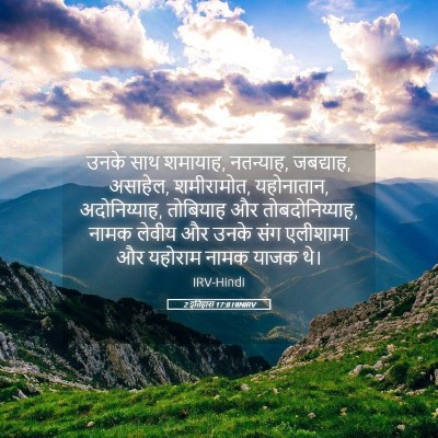 Picture 05 - 2 इतिहास 17:8 HINIRV - उनके साथ शमायाह, - Bible Verse Picture