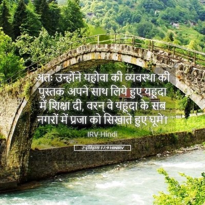 Picture 05 - 2 इतिहास 17:9 HINIRV - अतः उन्होंने - Bible Verse Picture