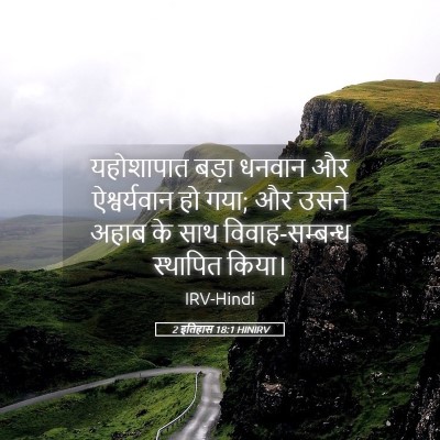 Picture 05 - 2 इतिहास 18:1 HINIRV - यहोशापात बड़ा - Bible Verse Picture