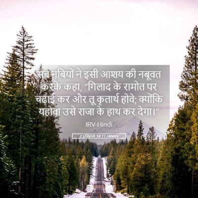 Picture 05 - 2 इतिहास 18:11 HINIRV - सब नबियों ने इसी - Bible Verse Picture