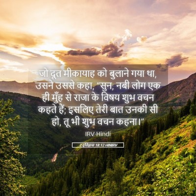 Picture 05 - 2 इतिहास 18:12 HINIRV - जो दूत मीकायाह को - Bible Verse Picture