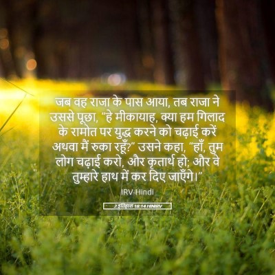 Picture 05 - 2 इतिहास 18:14 HINIRV - जब वह राजा के पास - Bible Verse Picture