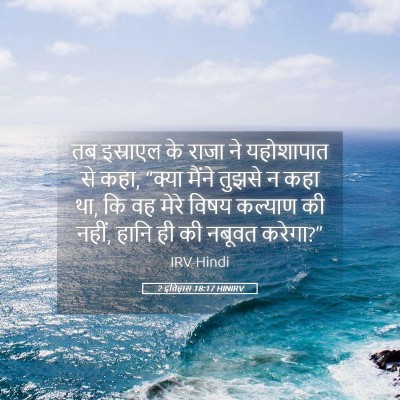 Picture 05 - 2 इतिहास 18:17 HINIRV - तब इस्राएल के राजा - Bible Verse Picture