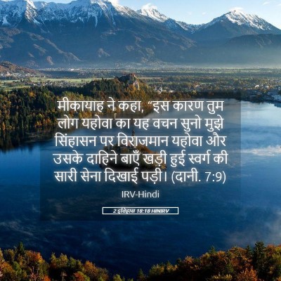 Picture 05 - 2 इतिहास 18:18 HINIRV - मीकायाह ने कहा, “इस - Bible Verse Picture