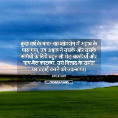 Picture 05 - 2 इतिहास 18:2 HINIRV - कुछ वर्ष के बाद* वह - Bible Verse Picture