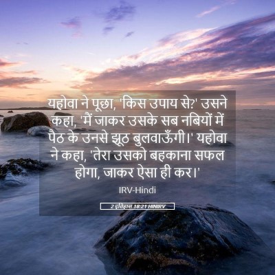 Picture 05 - 2 इतिहास 18:21 HINIRV - यहोवा ने पूछा, 'किस - Bible Verse Picture
