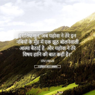 Picture 05 - 2 इतिहास 18:22 HINIRV - इसलिए सुन, अब यहोवा - Bible Verse Picture