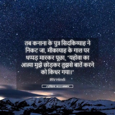 Picture 05 - 2 इतिहास 18:23 HINIRV - तब कनाना के पुत्र - Bible Verse Picture