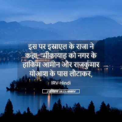 Picture 05 - 2 इतिहास 18:25 HINIRV - इस पर इस्राएल के - Bible Verse Picture