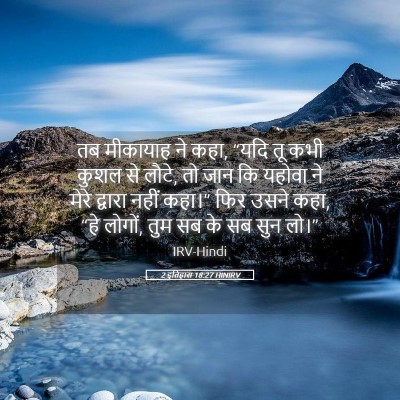Picture 05 - 2 इतिहास 18:27 HINIRV - तब मीकायाह ने कहा, - Bible Verse Picture