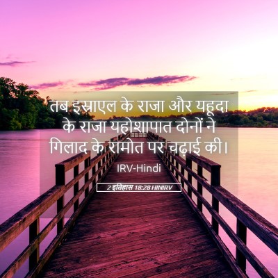 Picture 05 - 2 इतिहास 18:28 HINIRV - तब इस्राएल के राजा - Bible Verse Picture