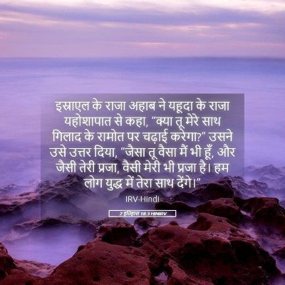 Picture 05 - 2 इतिहास 18:3 HINIRV - इस्राएल के राजा - Bible Verse Picture