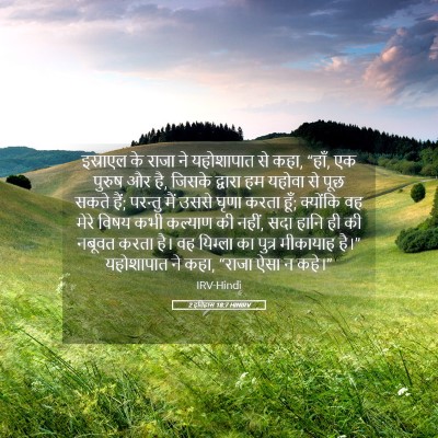 Picture 05 - 2 इतिहास 18:7 HINIRV - इस्राएल के राजा ने - Bible Verse Picture