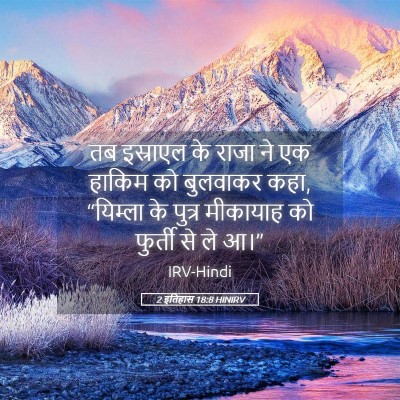 Picture 05 - 2 इतिहास 18:8 HINIRV - तब इस्राएल के राजा - Bible Verse Picture