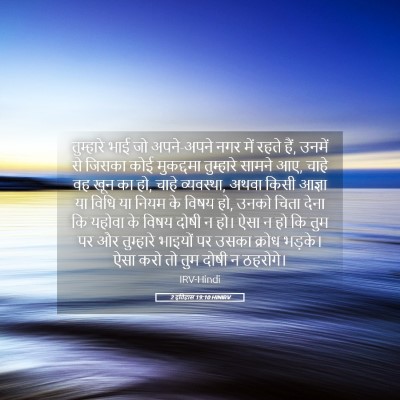 Picture 05 - 2 इतिहास 19:10 HINIRV - तुम्हारे भाई जो - Bible Verse Picture