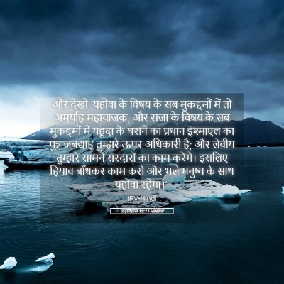Picture 05 - 2 इतिहास 19:11 HINIRV - और देखो, यहोवा के - Bible Verse Picture
