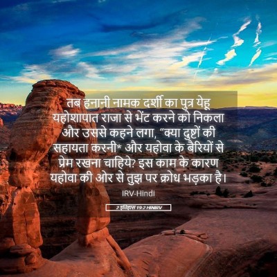 Picture 05 - 2 इतिहास 19:2 HINIRV - तब हनानी नामक - Bible Verse Picture