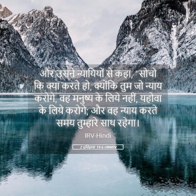Picture 05 - 2 इतिहास 19:6 HINIRV - और उसने न्यायियों - Bible Verse Picture