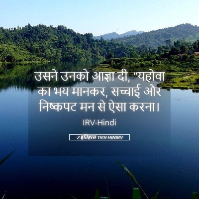 Picture 05 - 2 इतिहास 19:9 HINIRV - उसने उनको आज्ञा दी, - Bible Verse Picture