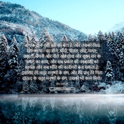 Picture 05 - 2 इतिहास 2:14 HINIRV - जो एक दान-वंशी - Bible Verse Picture