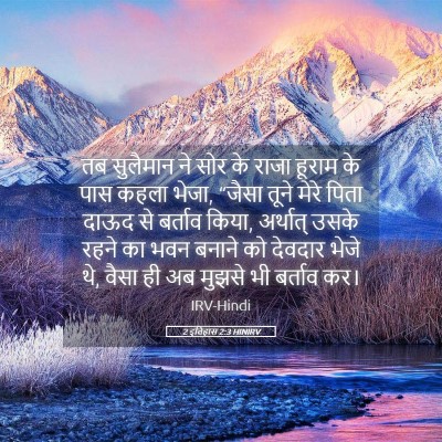 Picture 05 - 2 इतिहास 2:3 HINIRV - तब सुलैमान ने सोर - Bible Verse Picture